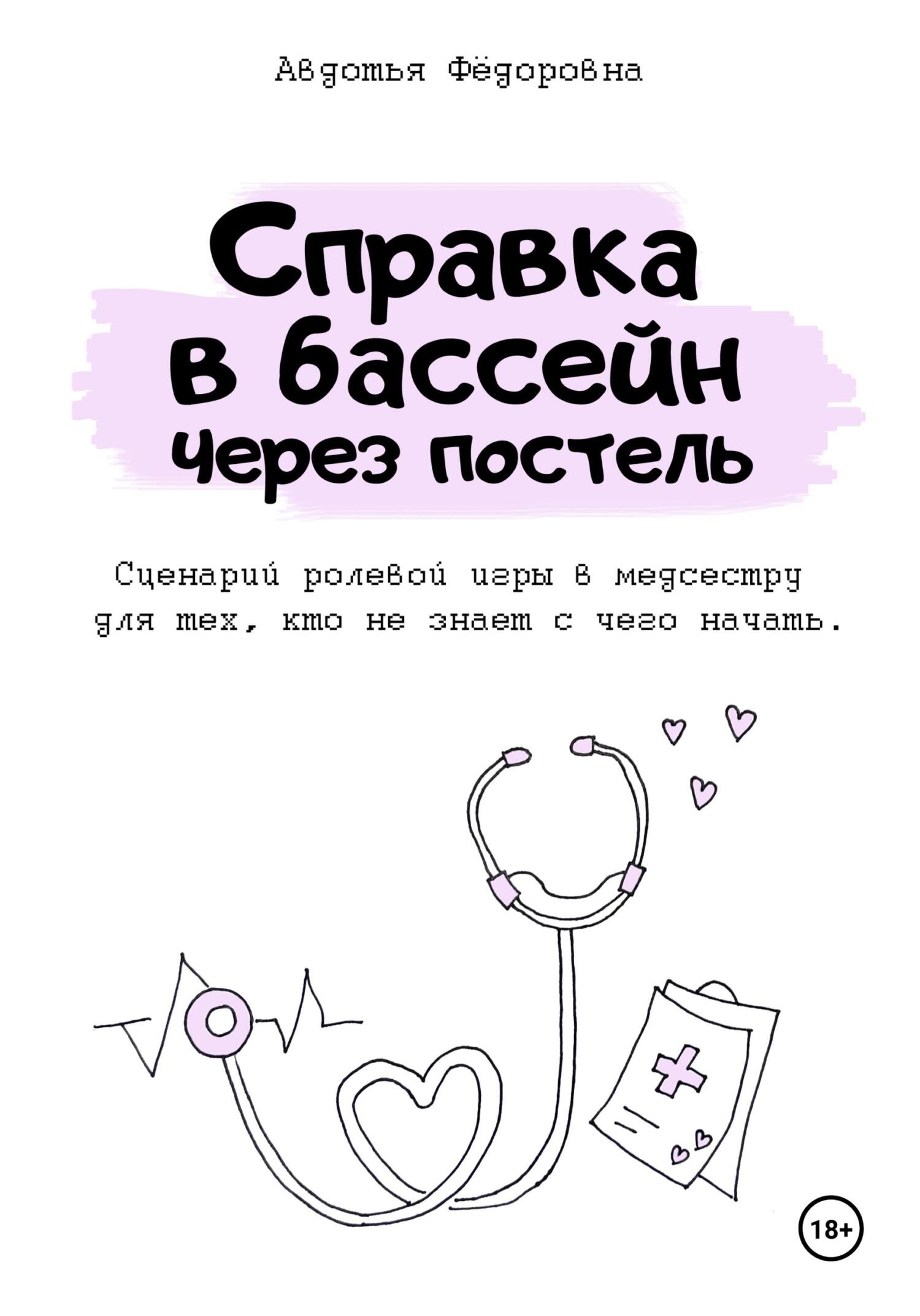 читать Справка в бассейн через постель