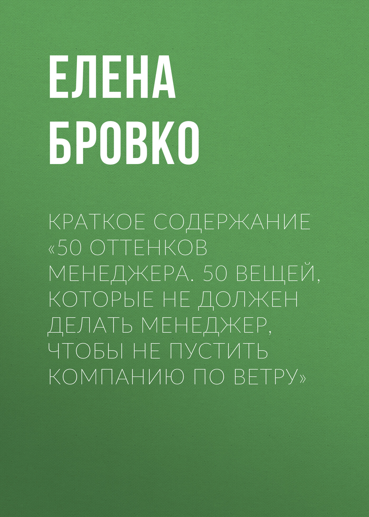 читать Краткое содержание «50 оттенков менеджера. 50 вещей, которые НЕ должен делать менеджер, чтобы не пустить компанию по ветру»