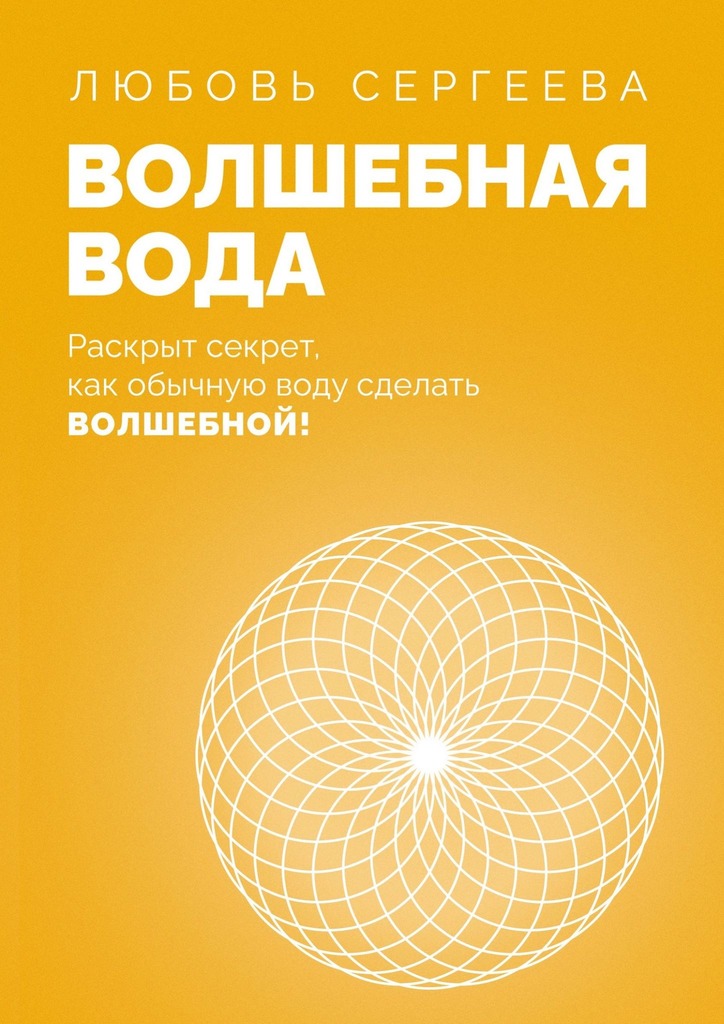 читать Волшебная Вода. Раскрыт секрет, как обычную воду сделать Волшебной!