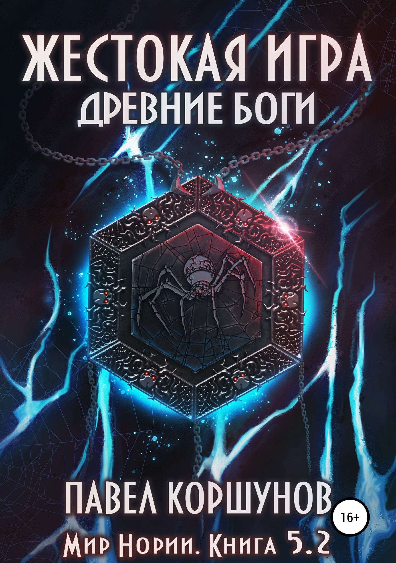 читать Жестокая игра. Книга 5. Древние боги. Том 2