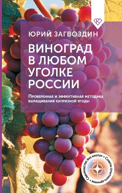 читать Виноград в любом уголке России. Проверенная и эффективная методика выращивания капризной ягоды