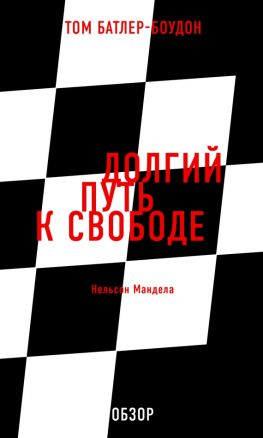 читать Долгий путь к свободе. Нельсон Мандела (обзор)