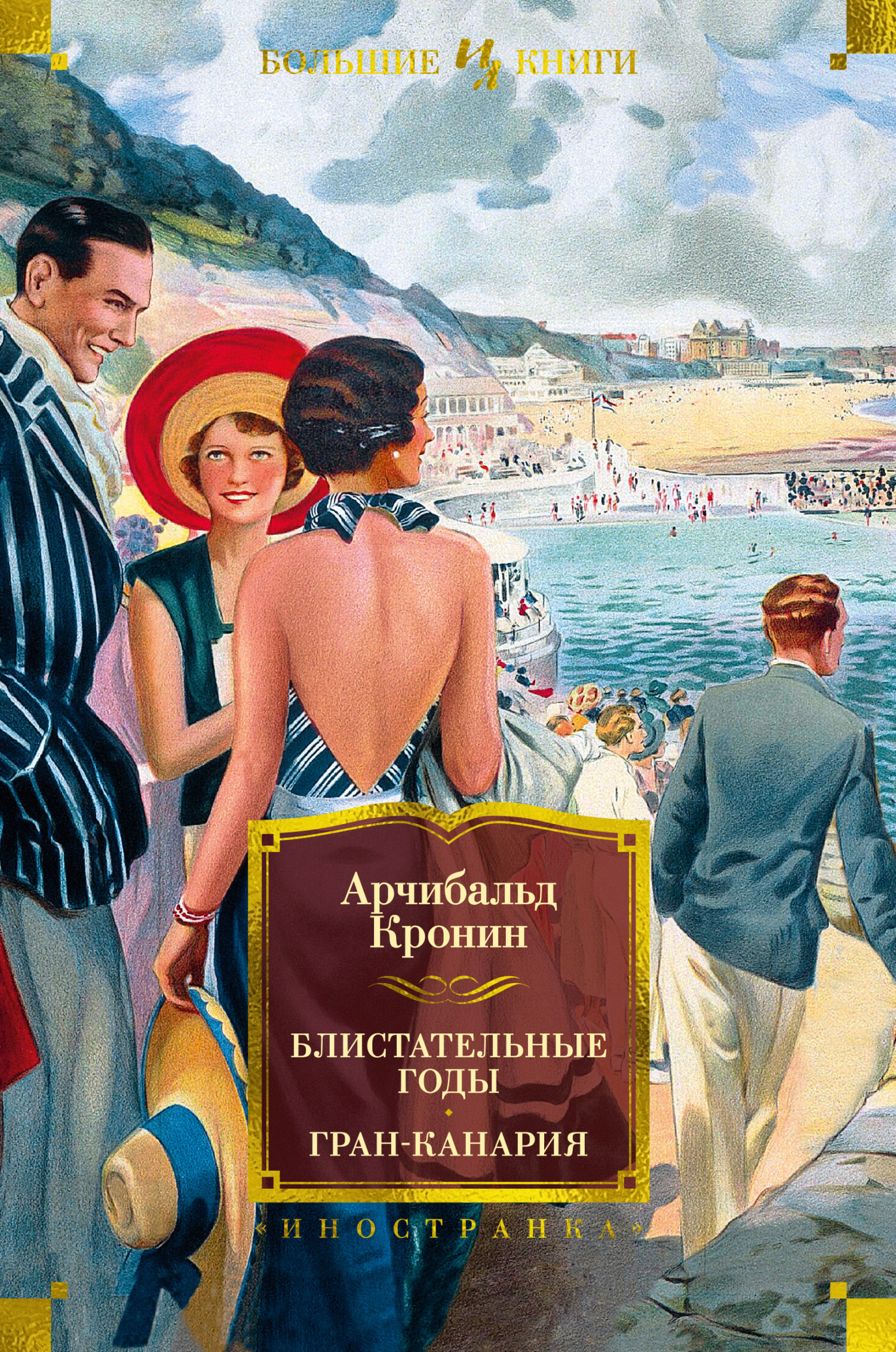 читать Блистательные годы. Гран-Канария