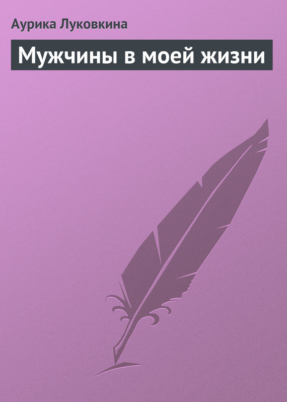 читать Мужчины в моей жизни
