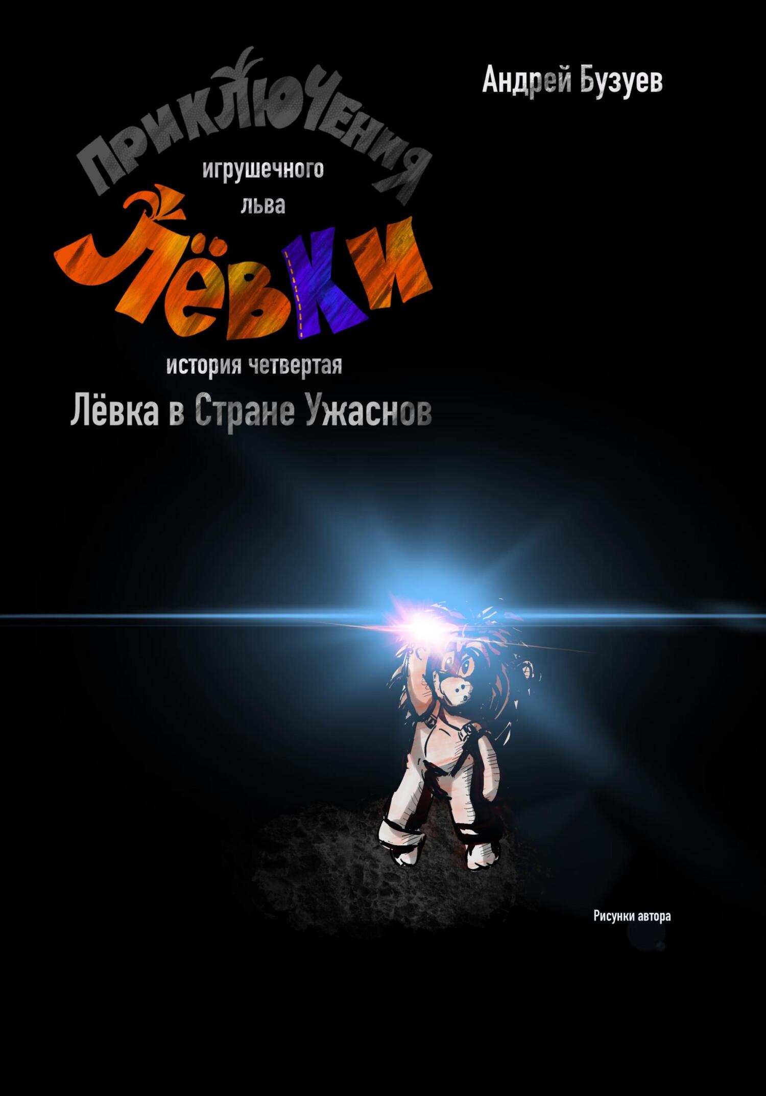 читать Приключения игрушечного льва Лёвки. История четвертая. Лёвка в стране Ужаснов