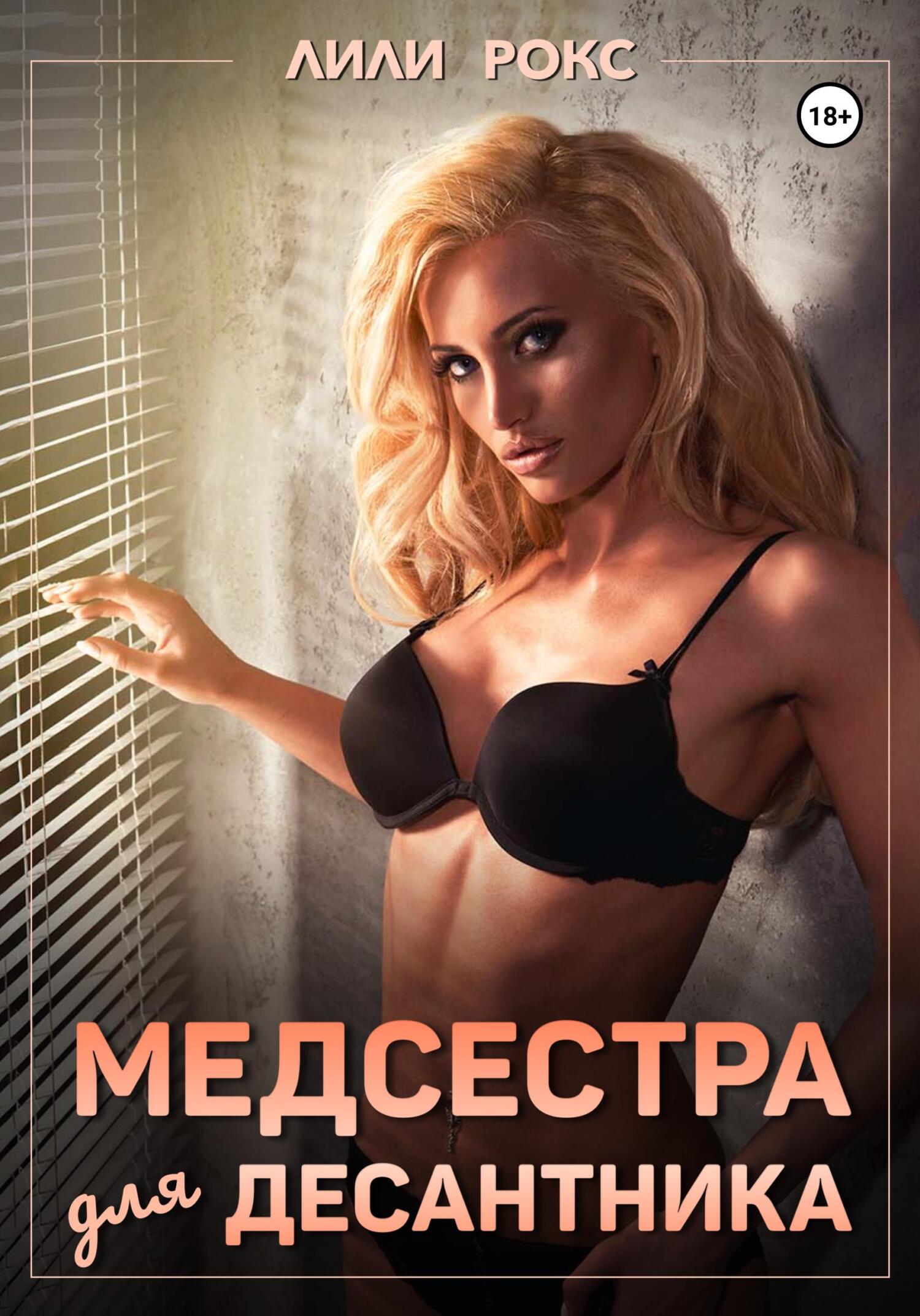 читать Медсестра для десантника