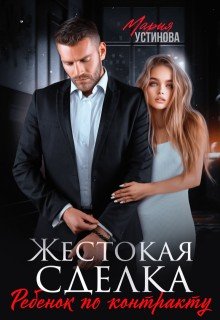 читать Жестокая сделка. Ребенок по контракту