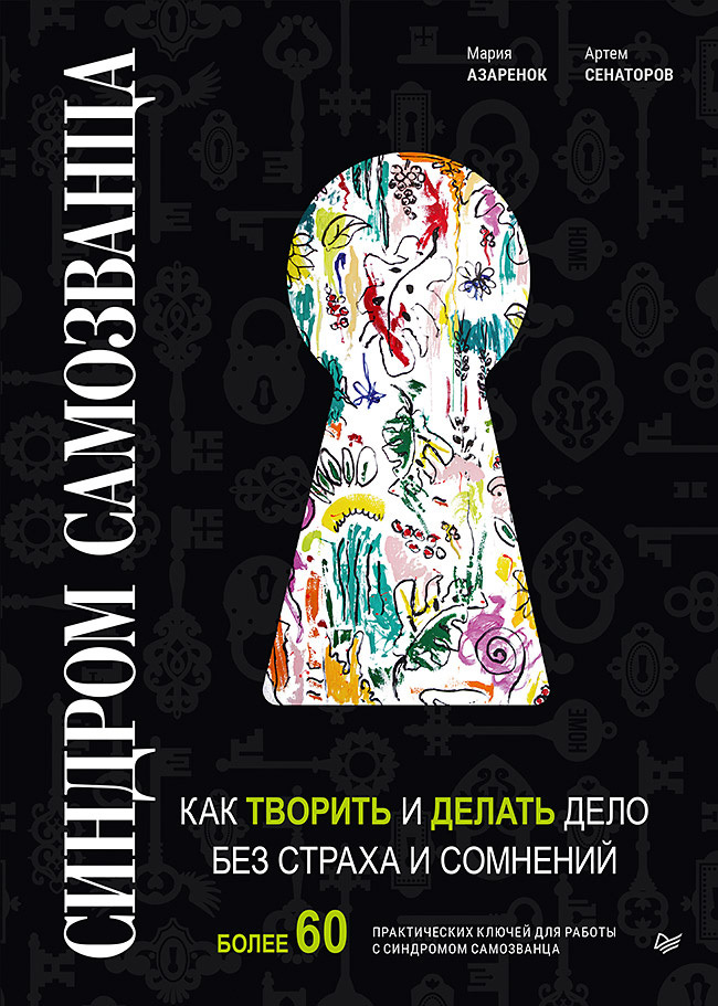 читать Синдром Cамозванца. Как творить и делать дело без страха и сомнений