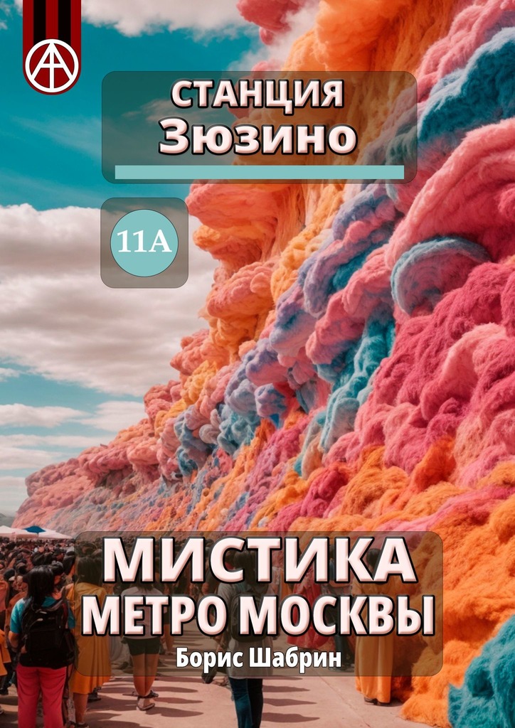 читать Станция Зюзино 11А. Мистика метро Москвы