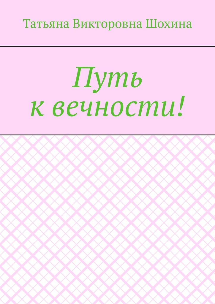 читать Путь к вечности!