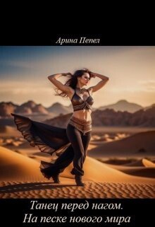 читать Танец перед нагом. На песке нового мира