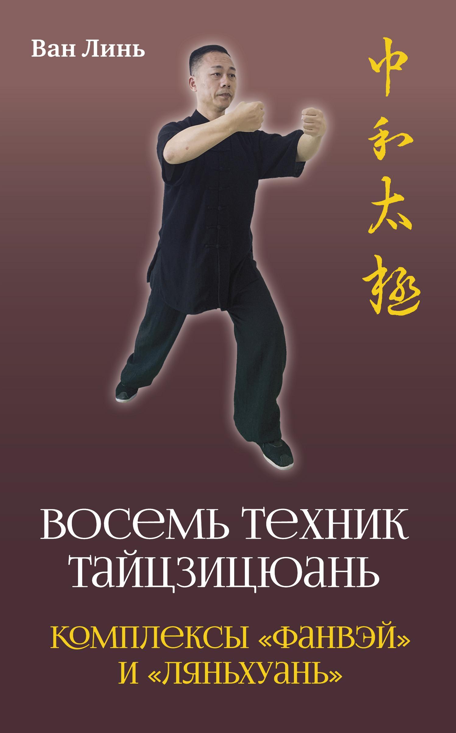 читать «Восемь техник тайцзицюань». Комплексы «Фанвэй» и «Ляньхуань»