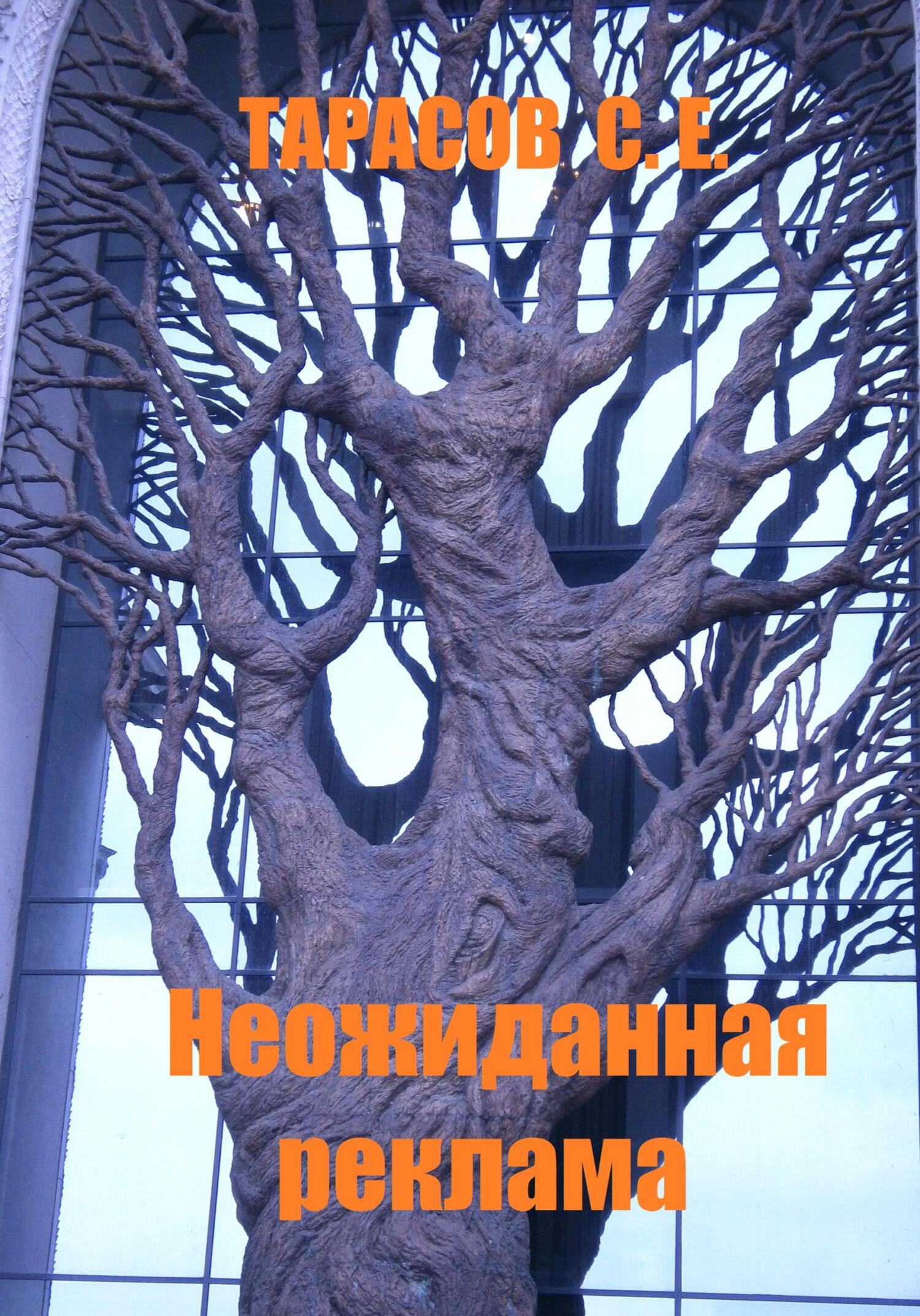 читать Неожиданная реклама