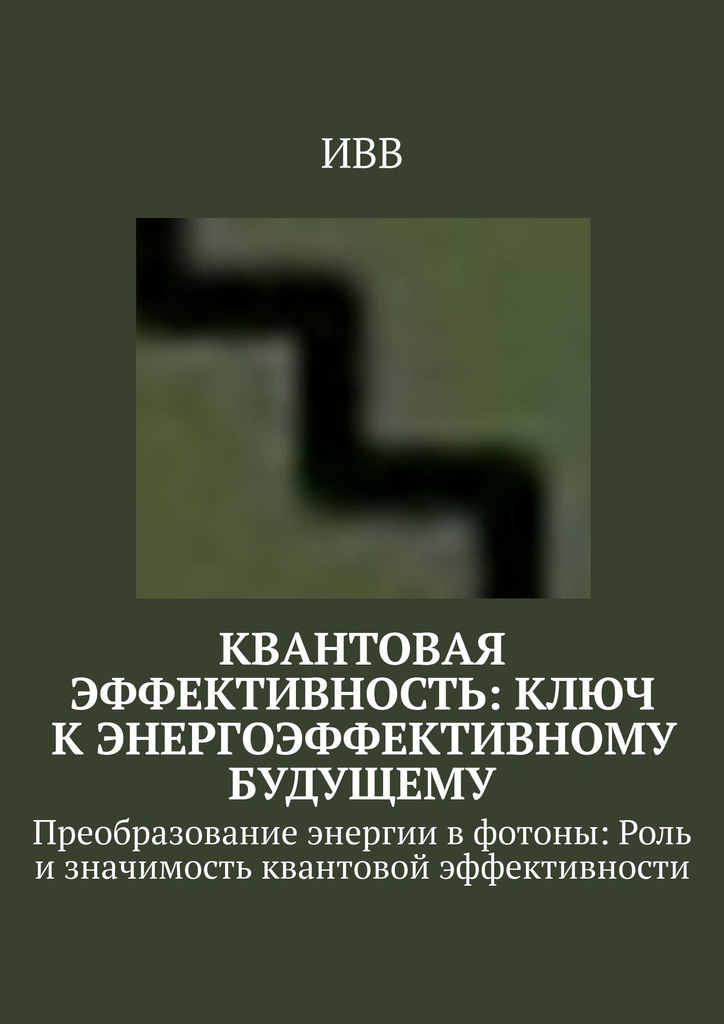 читать Квантовая эффективность: Ключ к энергоэффективному будущему. Преобразование энергии в фотоны: Роль и значимость квантовой эффективности