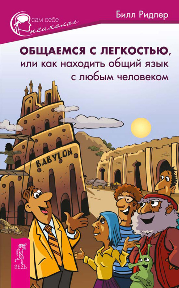 читать Общаемся с легкостью, или Как находить общий язык с любым человеком