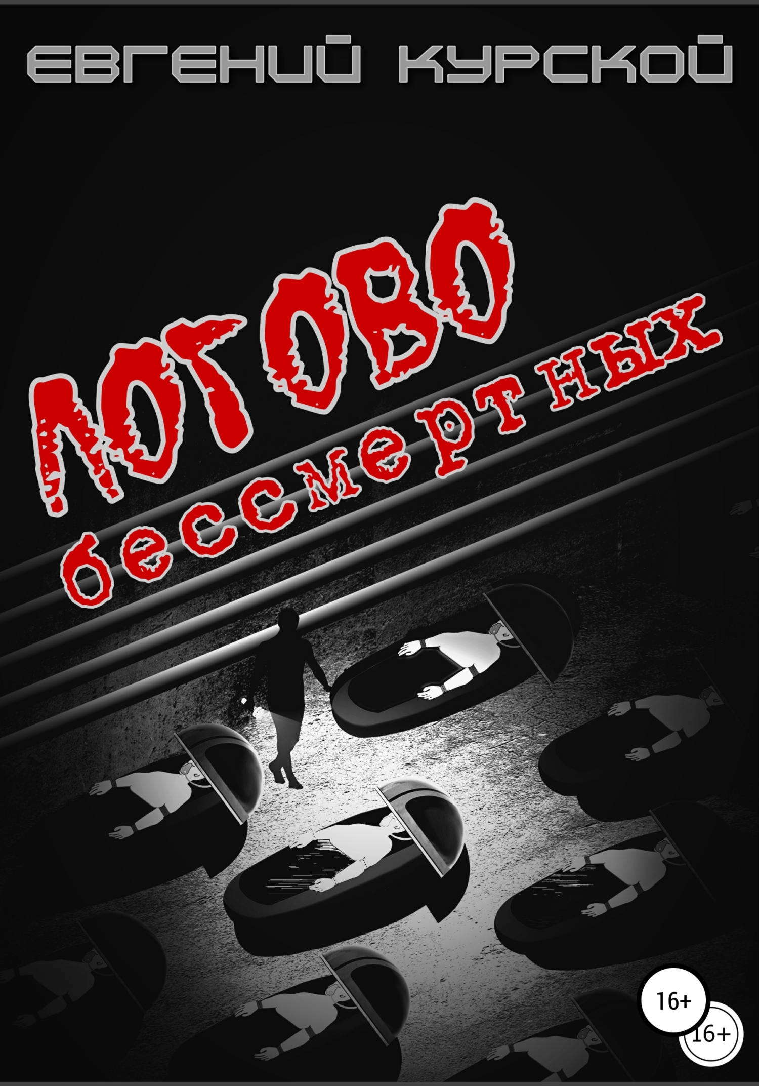 читать Логово бессмертных