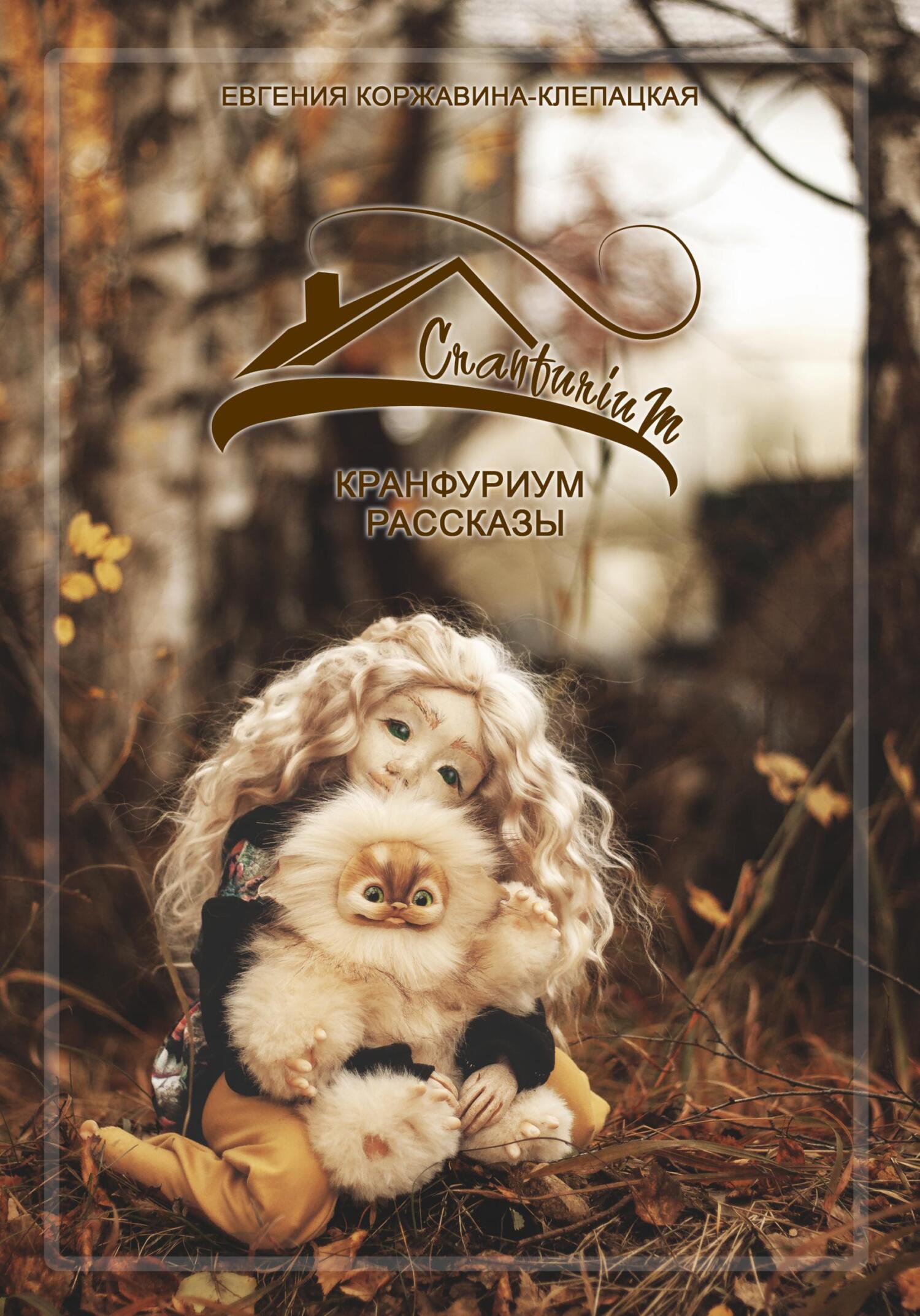 читать Кранфуриум. Рассказы.