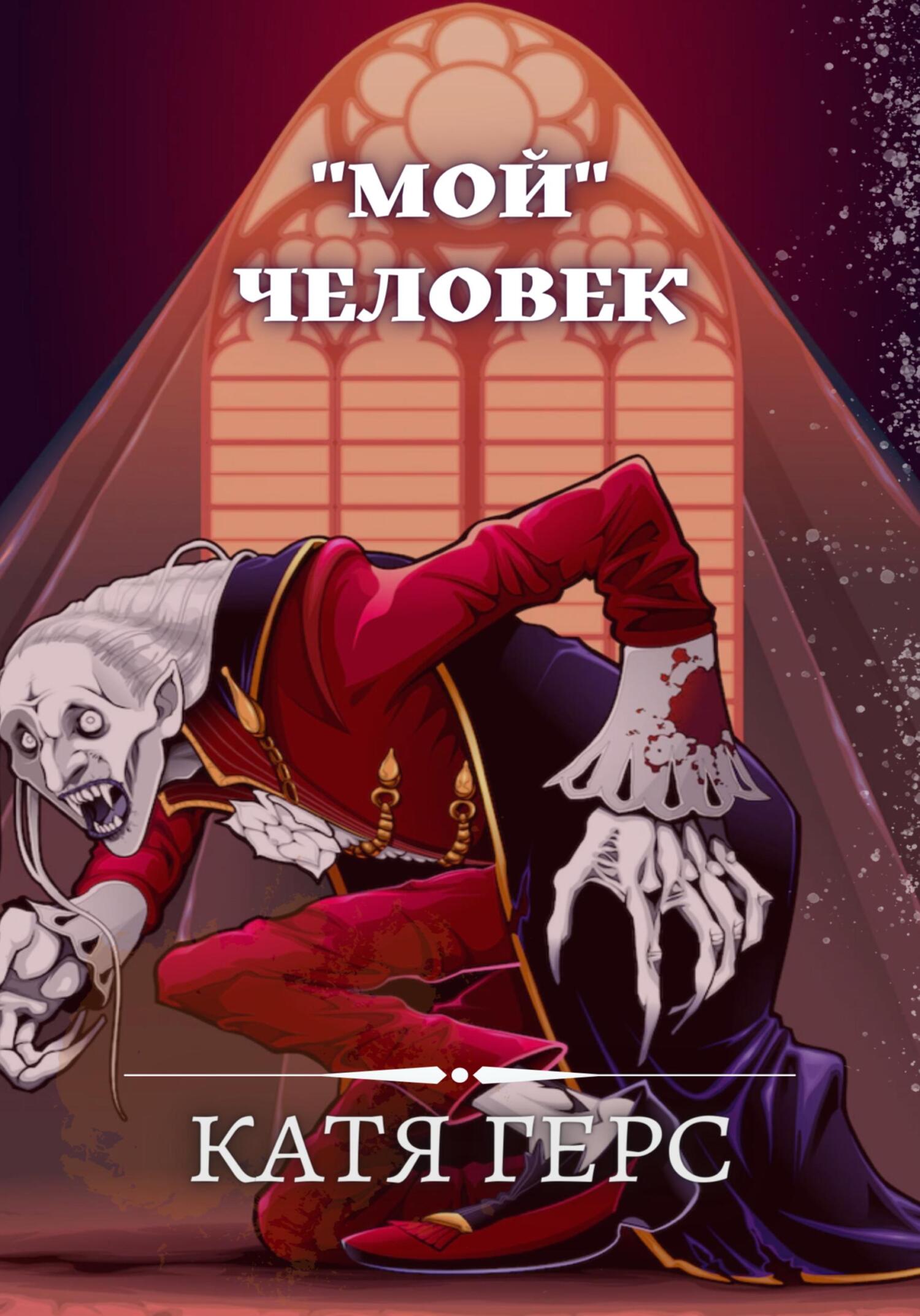 читать «Мой» человек