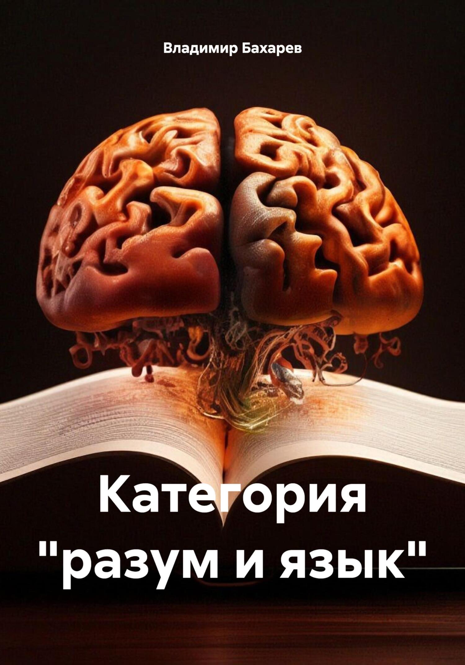 читать Категория «разум и язык»