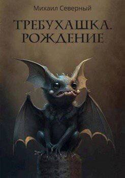 читать Требухашка. Рождение