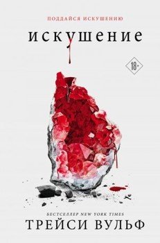 читать Искушение