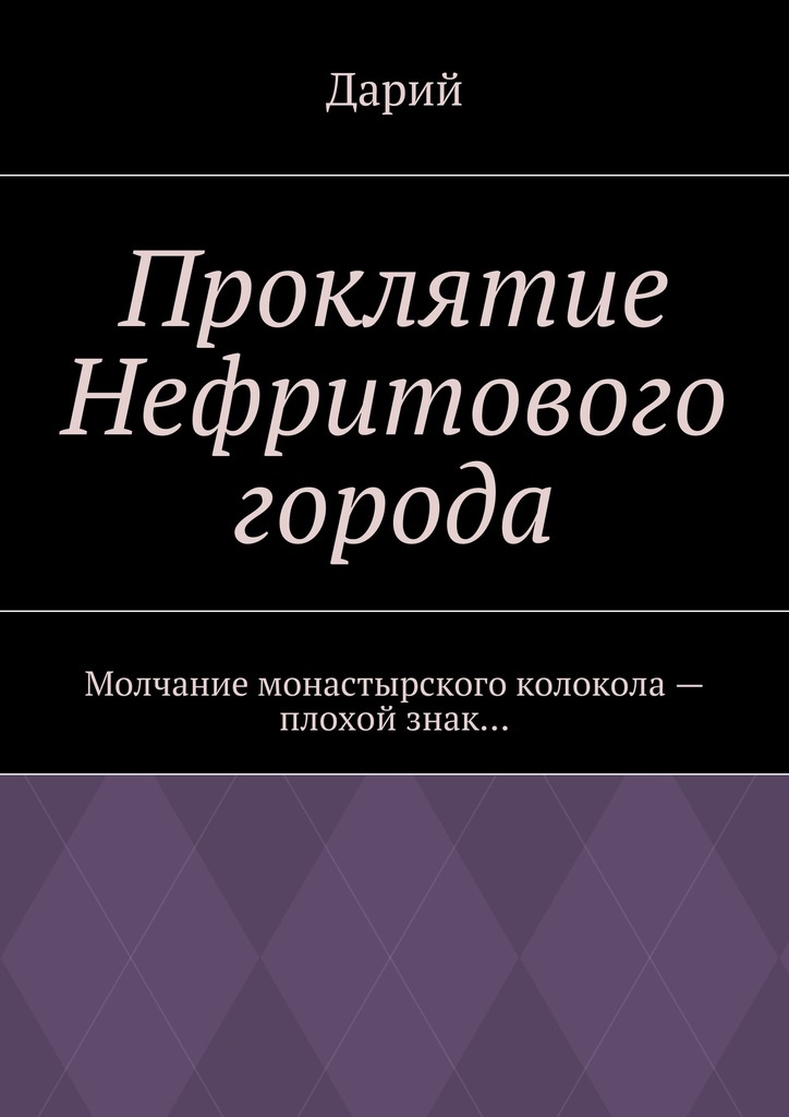 читать Проклятие Нефритового города