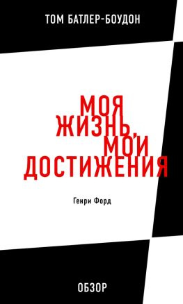 читать Моя жизнь, мои достижения. Генри Форд (обзор)