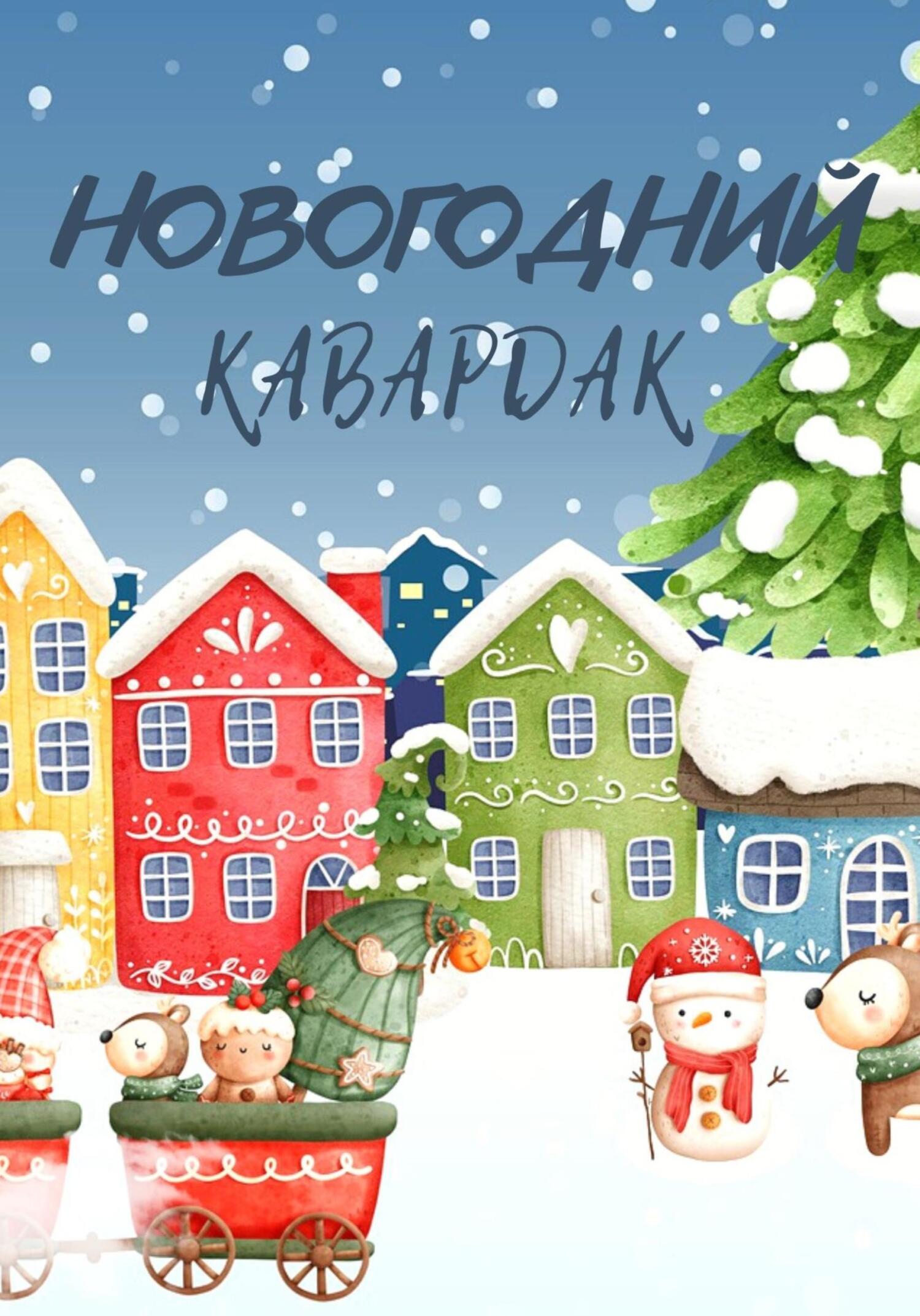 читать Новогодний кавардак
