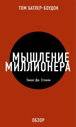 читать Мышление миллионера. Томас Дж. Стэнли (обзор)