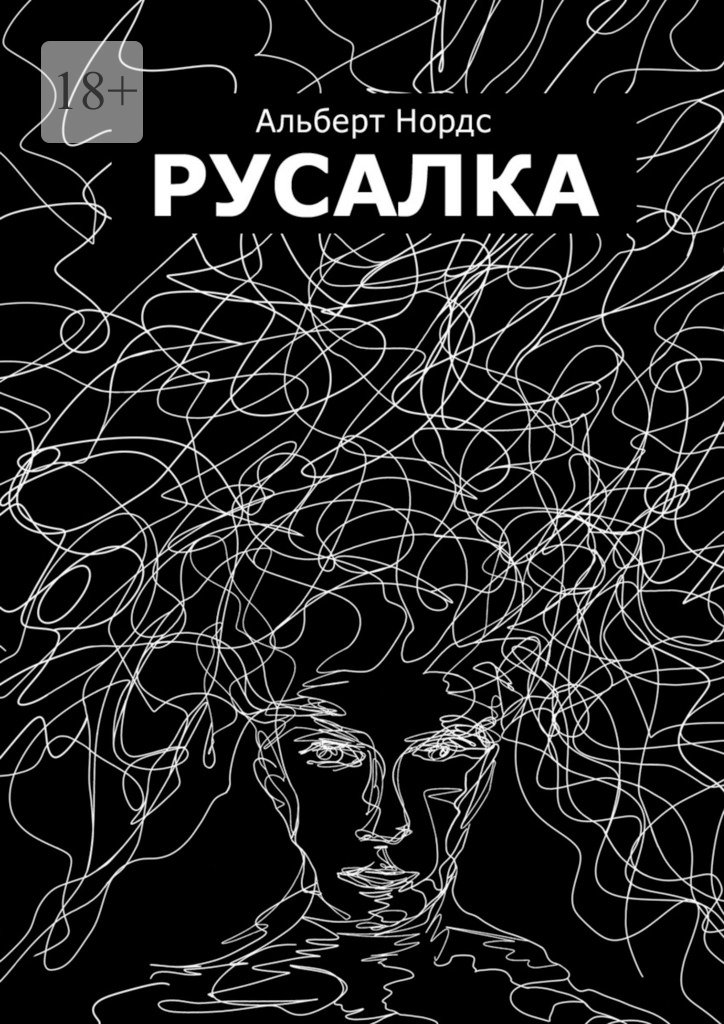читать Русалка