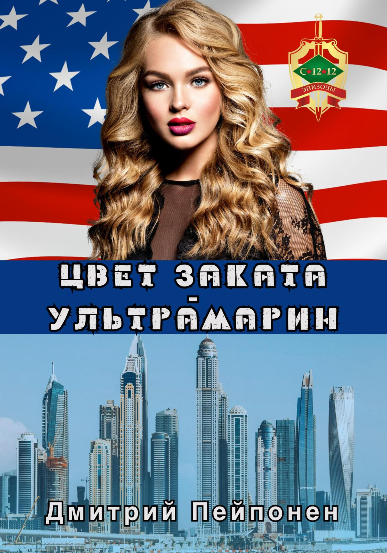 читать Цвет заката – ультрамарин
