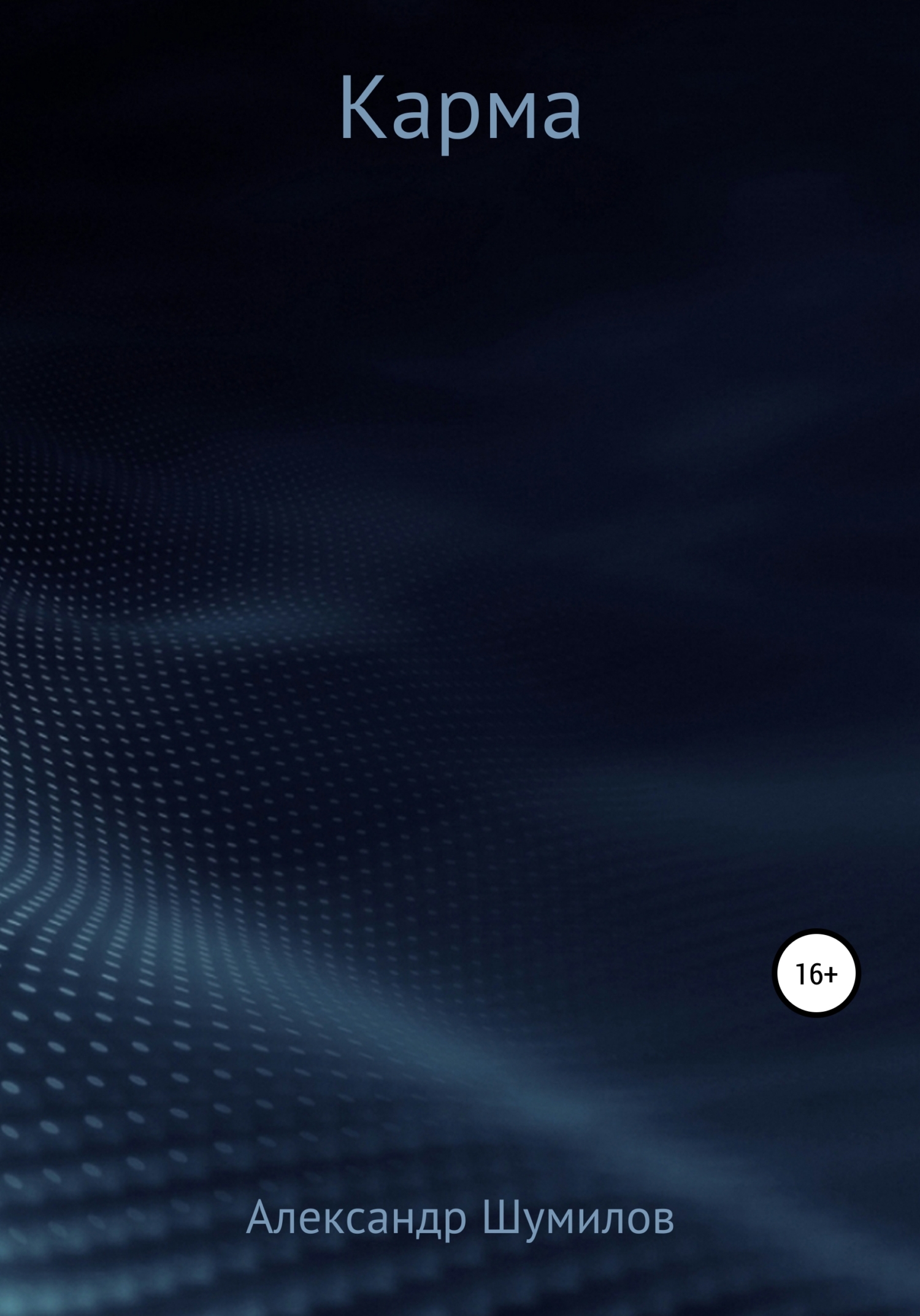 читать Карма