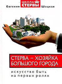 читать Стерва – хозяйка большого города. Искусство быть на первых ролях