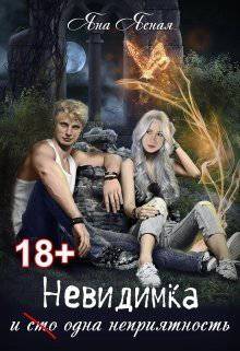 читать Невидимка без цензуры