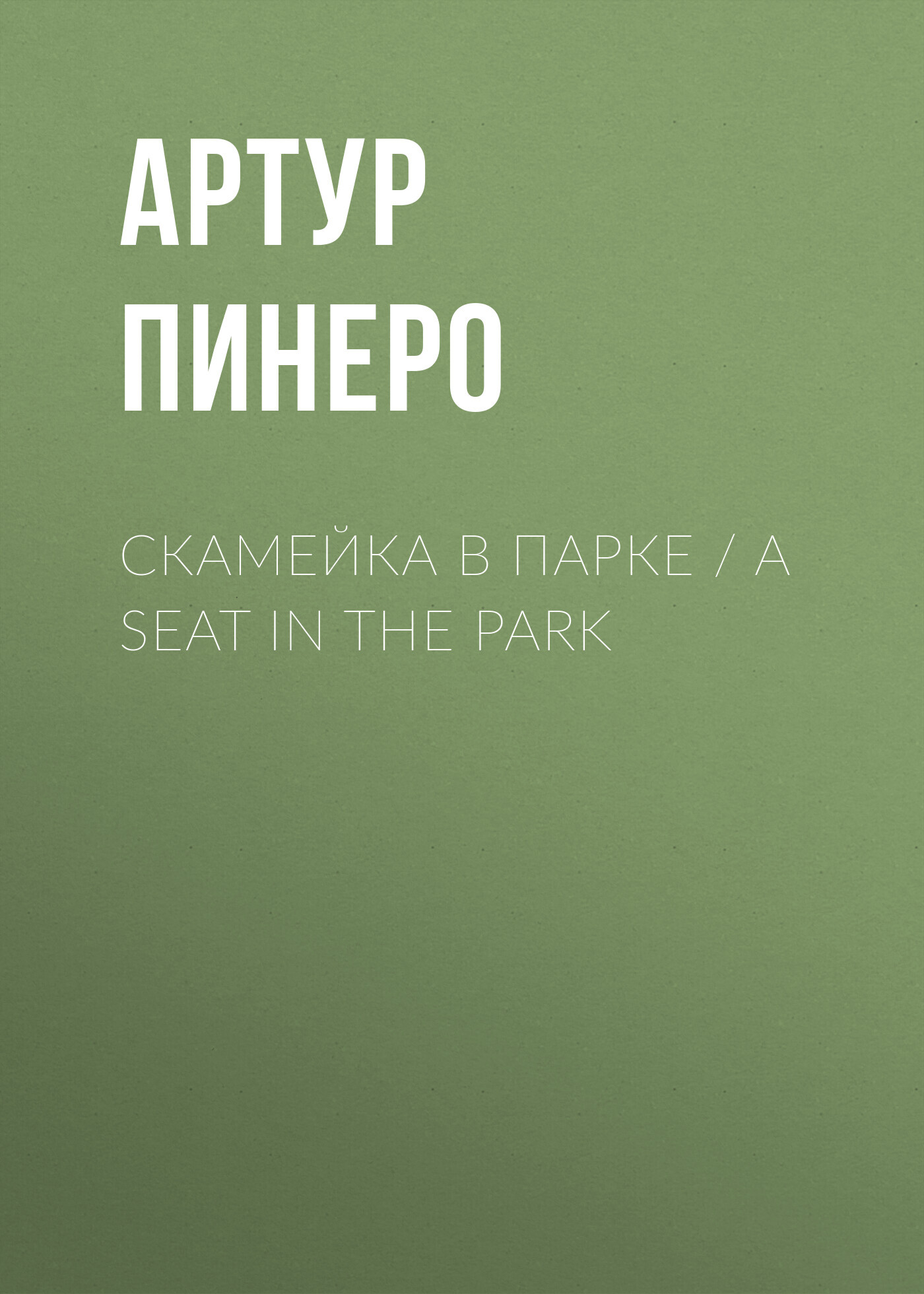 читать Скамейка в парке / A Seat in the Park
