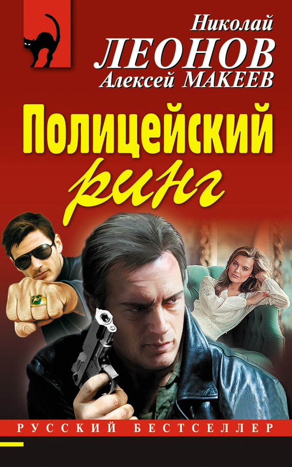 читать Полицейский ринг