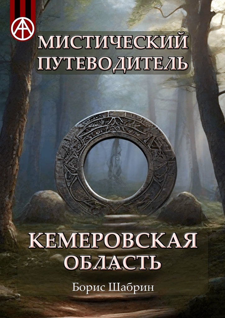читать Мистический путеводитель. Кемеровская область