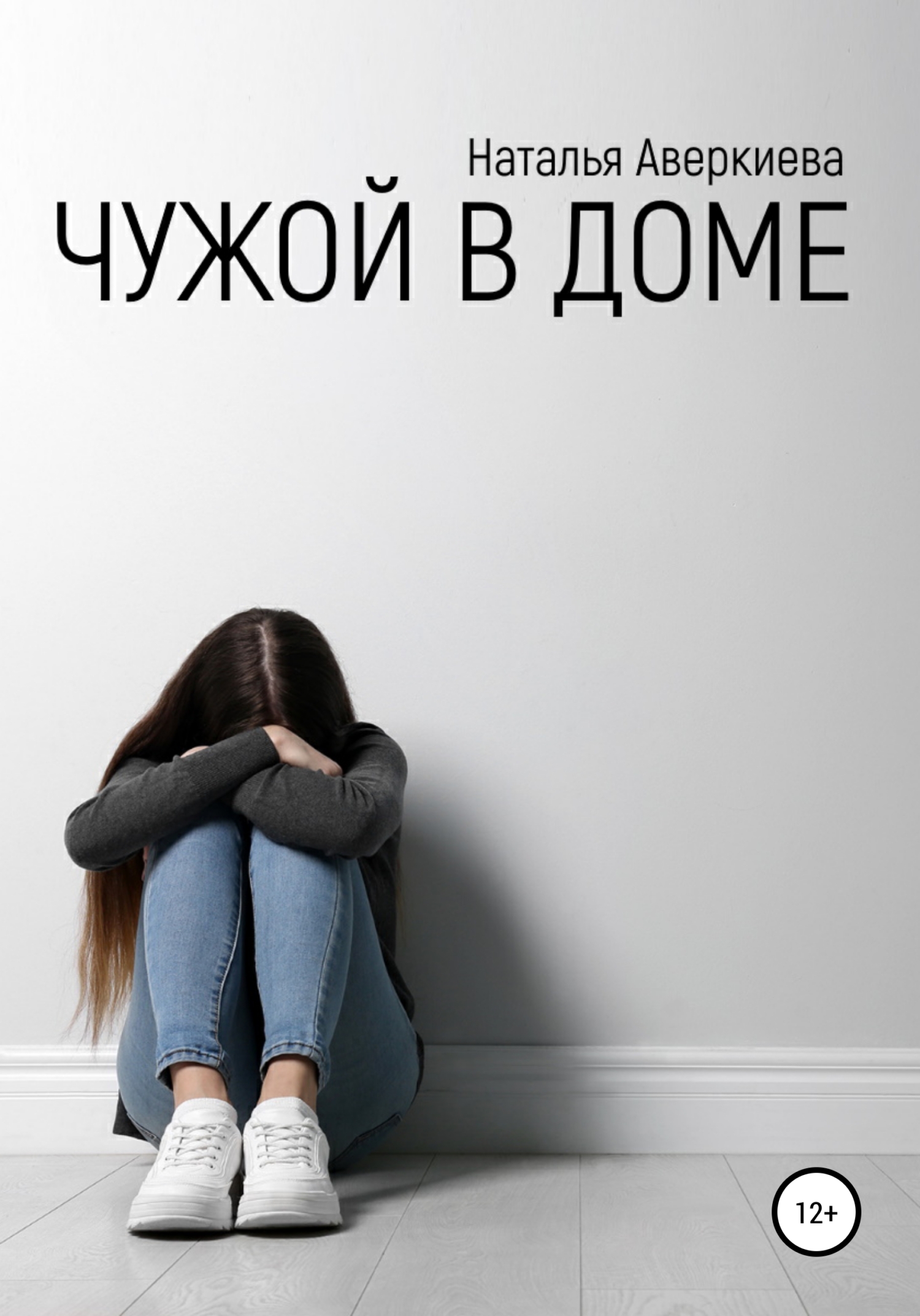 читать Чужой в доме