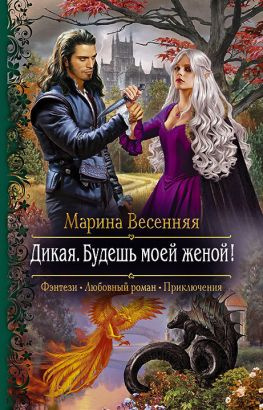 читать Дикая. Будешь моей женой!