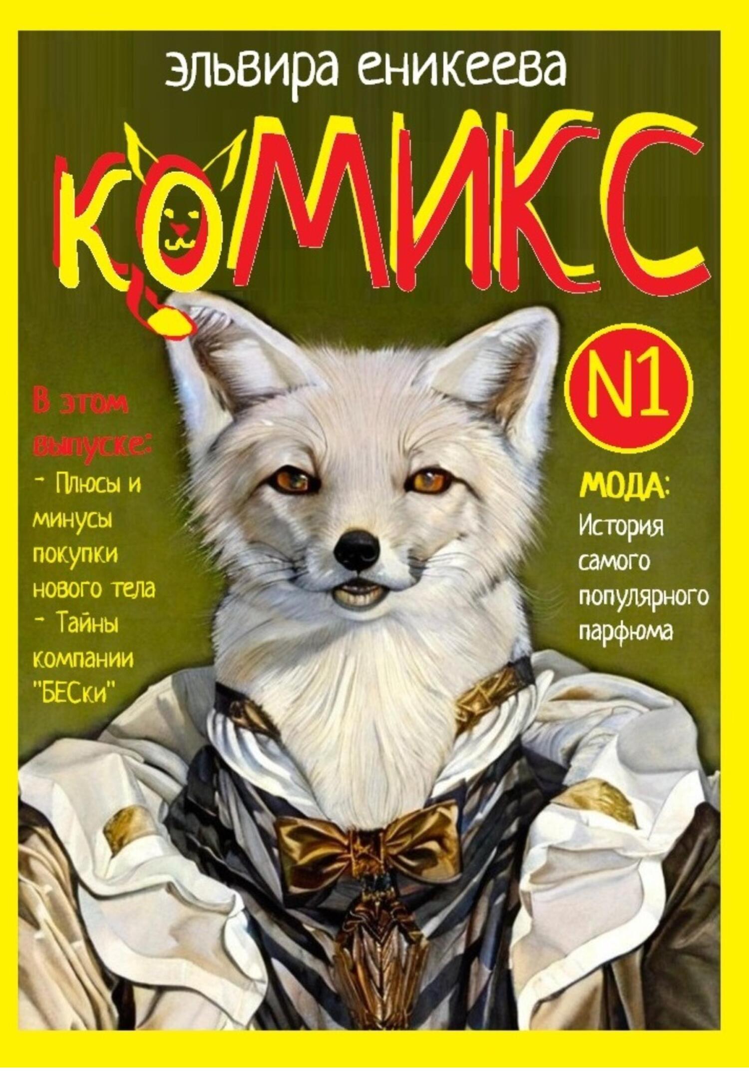 читать КоМИКС №1