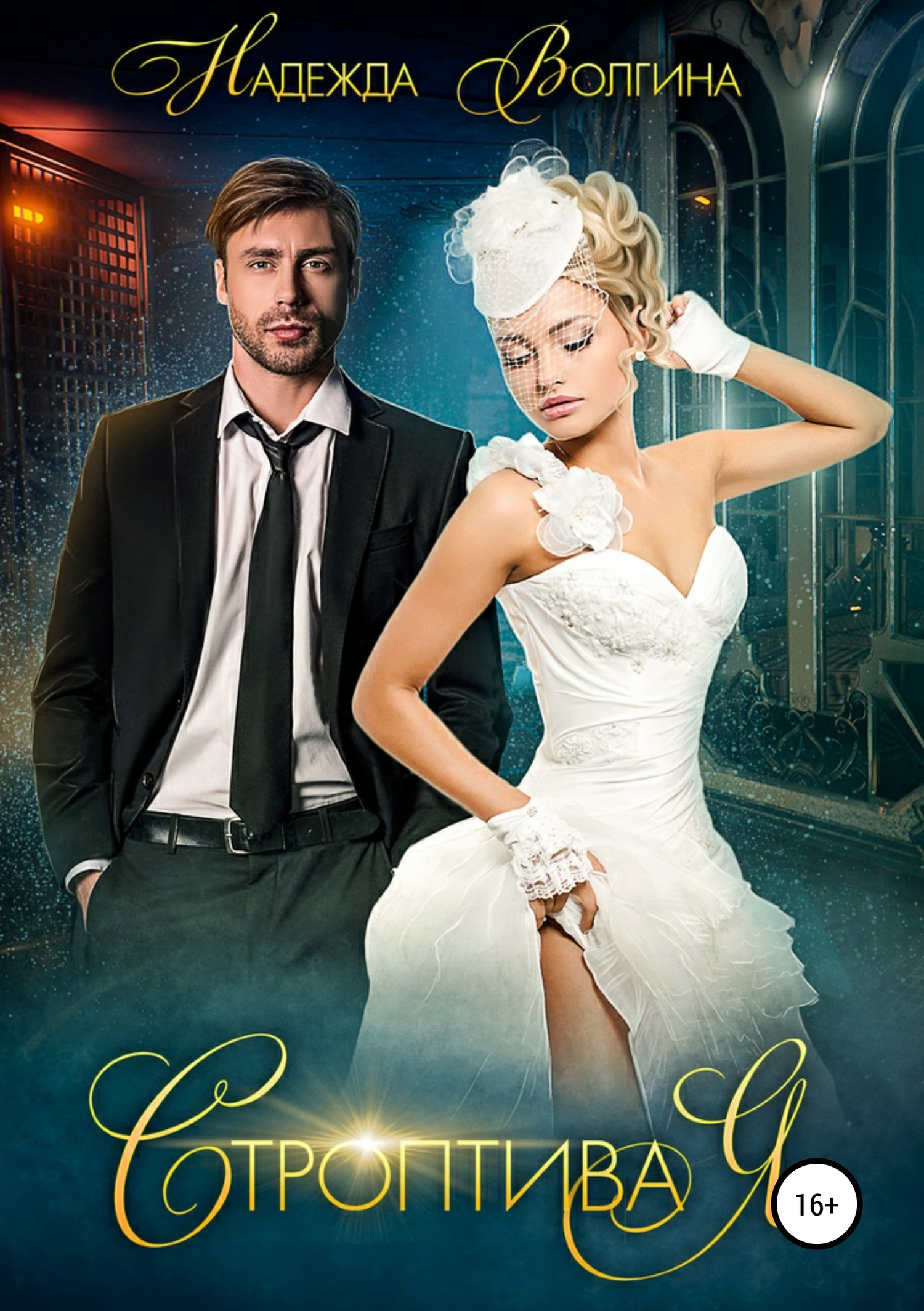 читать Строптивая