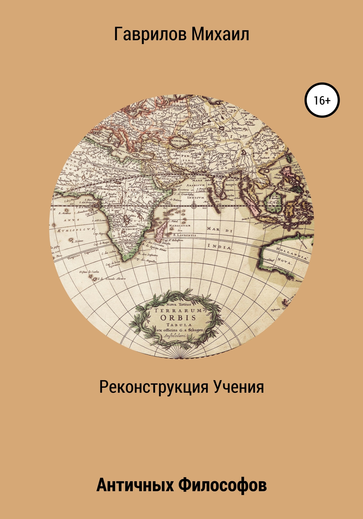 читать Реконструкция учения античных философов