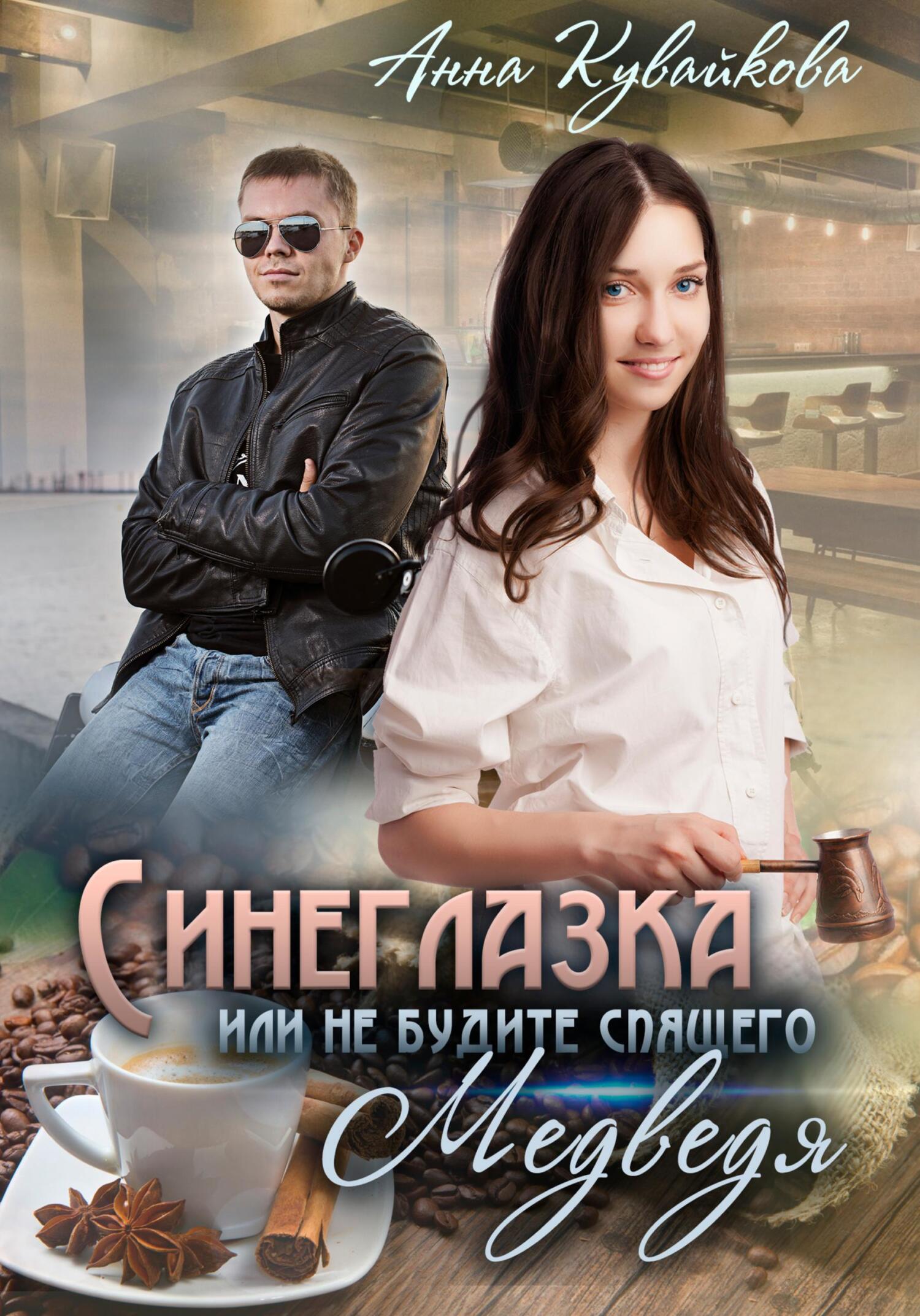 читать Синеглазка, или Не будите спящего медведя!