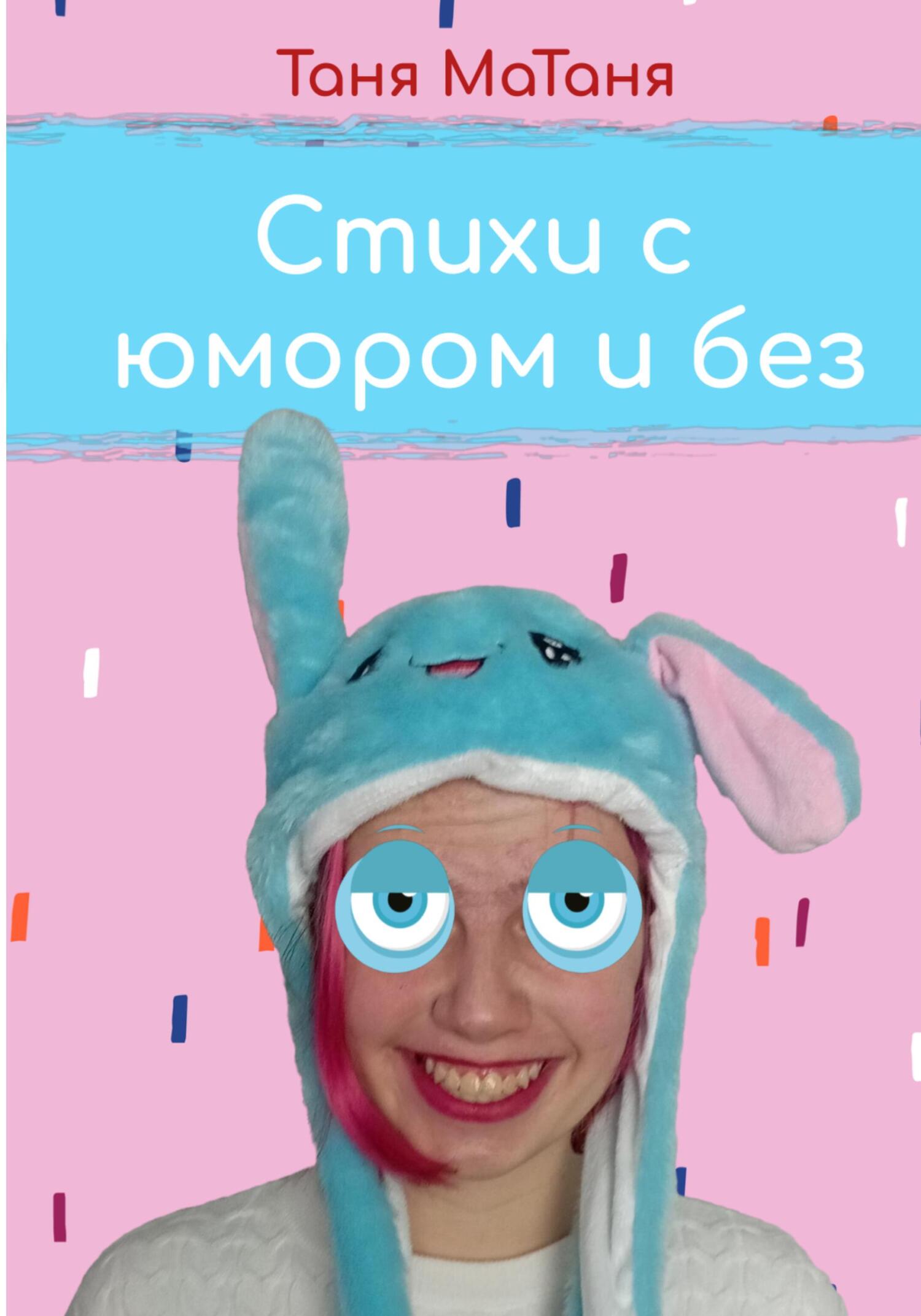читать Стихи с юмором и без