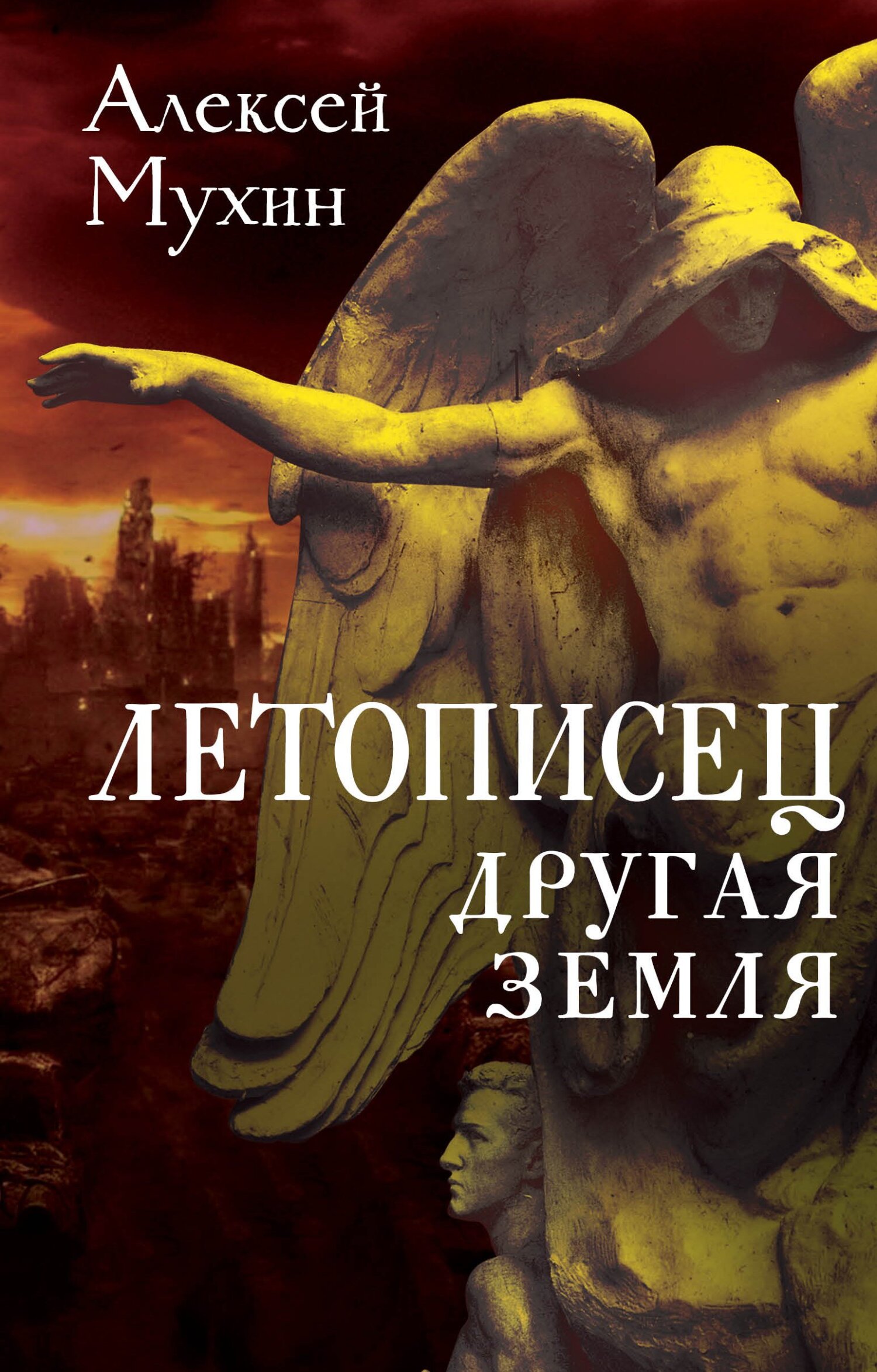 читать Летописец. Другая земля