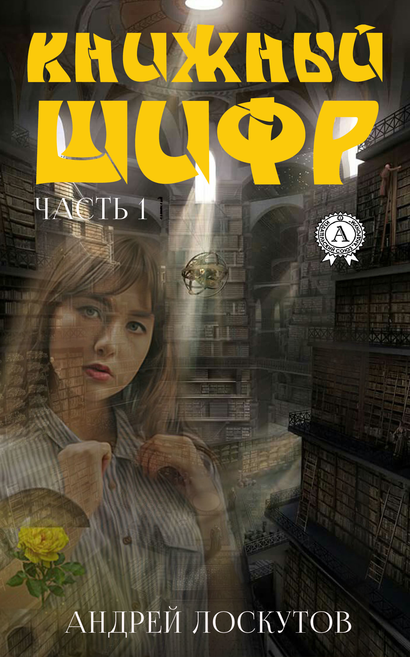 читать Книжный шифр. Часть 1. До