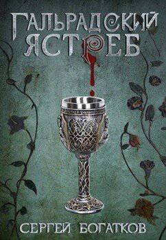 читать Гальрадский ястреб