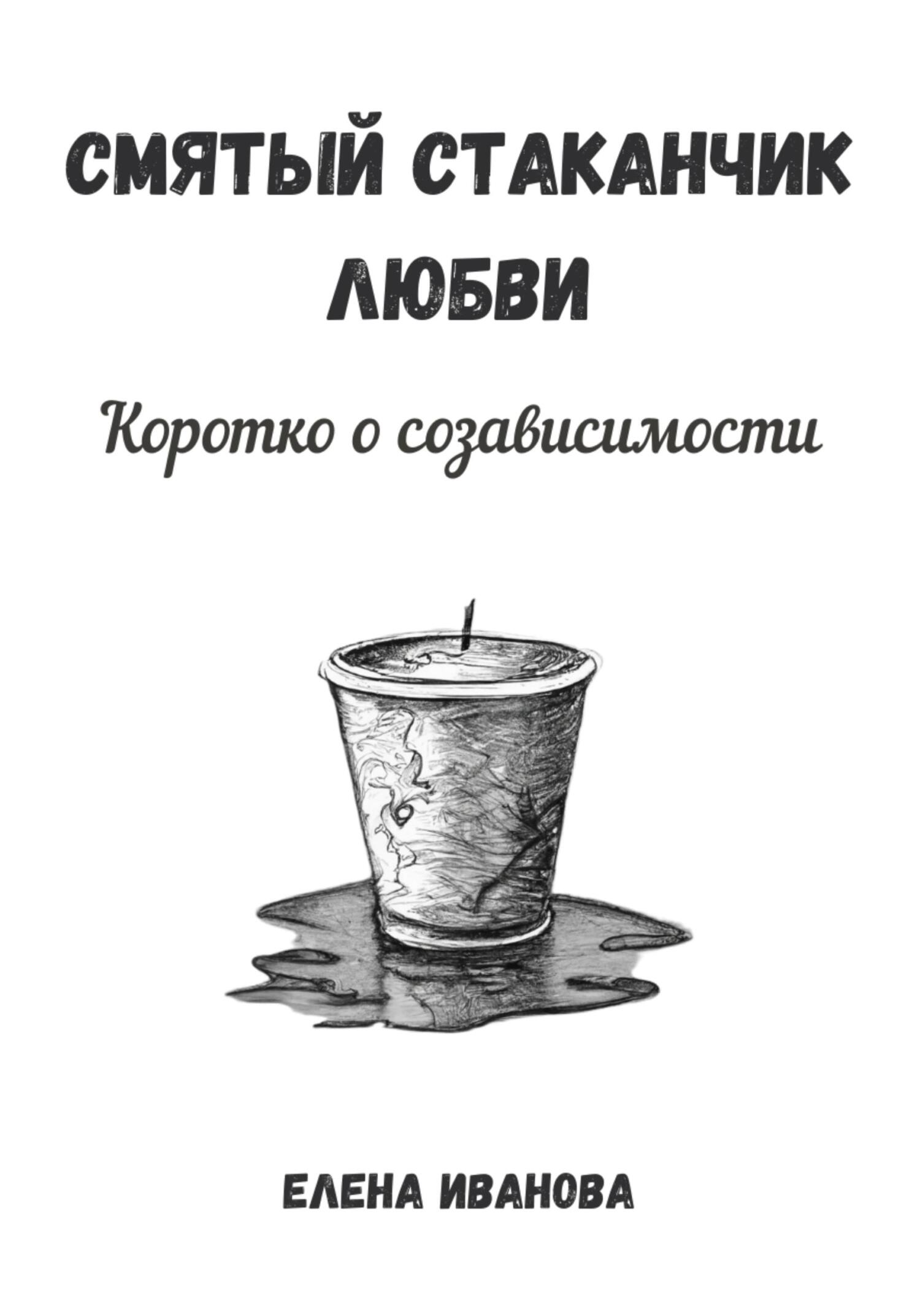 читать Смятый стаканчик любви: коротко о созависимости
