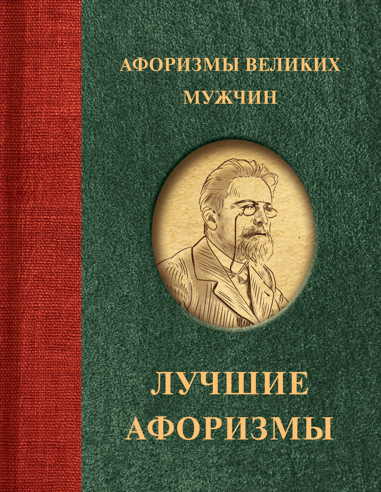 читать Афоризмы великих мужчин