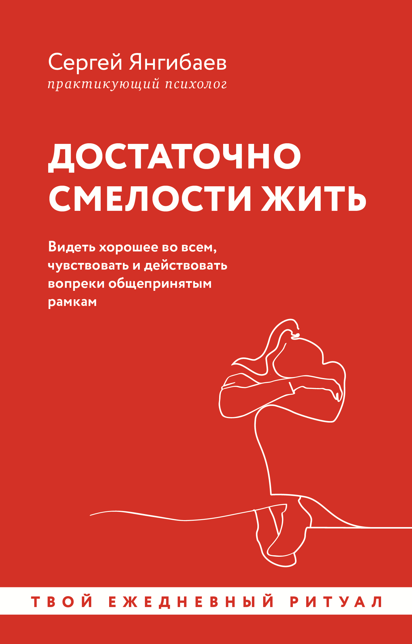 читать Достаточно смелости жить. Видеть хорошее во всем, чувствовать и действовать вопреки общепринятым рамкам